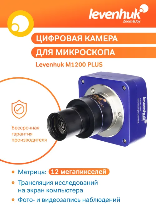 Камера цифровая Levenhuk M1200 PLUS изображение