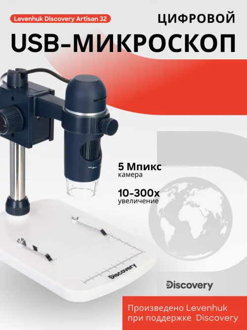 Микроскоп цифровой Levenhuk Discovery Artisan 32 изображение