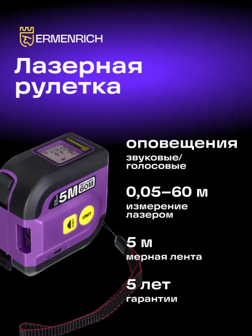Рулетка с лазерным дальномером Ermenrich Reel SLR640 фото
