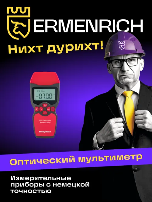 Оптический мультиметр Ermenrich NetGeeks NU40 картинка