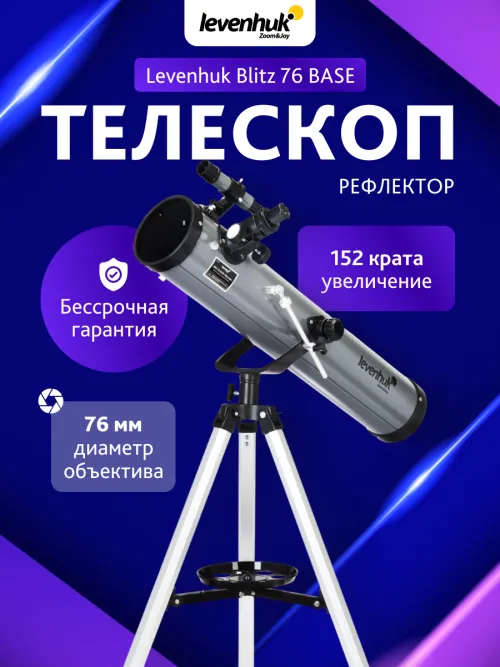 Телескоп Levenhuk Blitz 76 BASE изображение