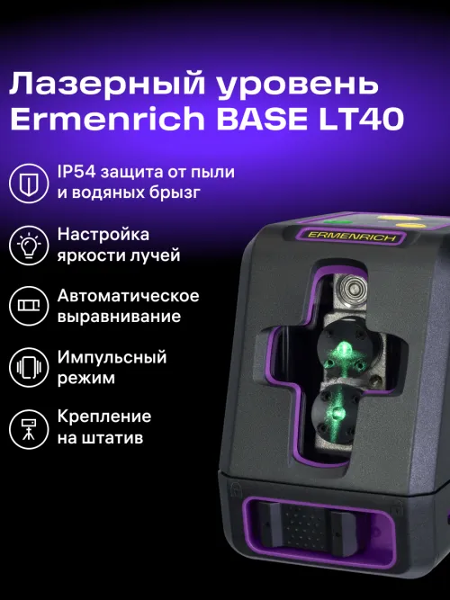 Лазерный уровень Ermenrich BASE LT40 картинка