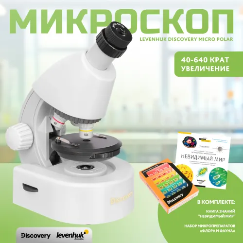 Микроскоп Levenhuk Discovery Micro с книгой картинка