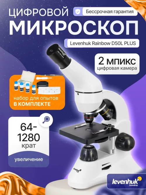 Микроскоп Levenhuk Rainbow D50L PLUS, 2 Мпикс, Moonstone\Лунный камень изображение