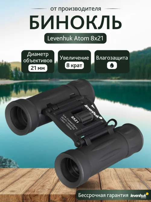Бинокль Levenhuk Atom 8x21 картинка