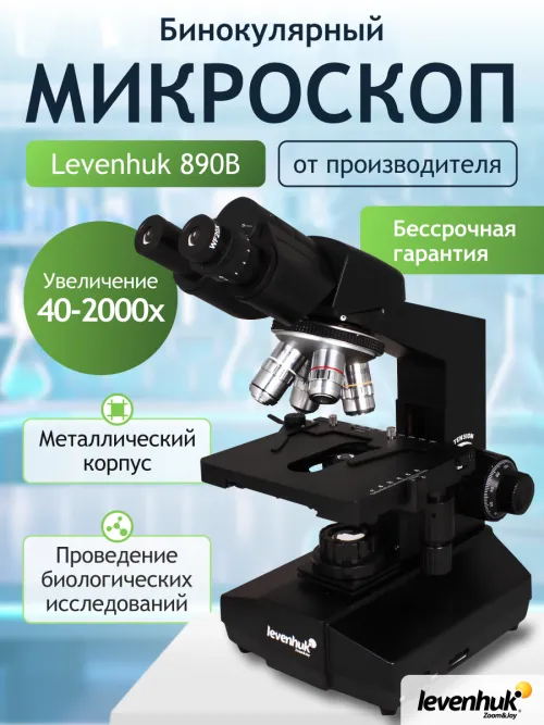 Микроскоп Levenhuk 890B, бинокулярный изображение