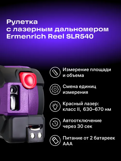 Рулетка с лазерным дальномером Ermenrich Reel SLR540 изображение