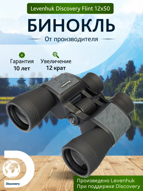 Бинокль Levenhuk Discovery Flint 12x50 изображение