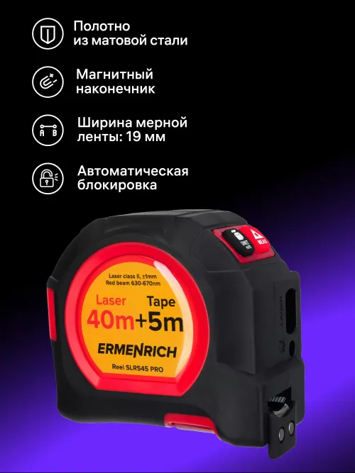 Рулетка с лазерным дальномером Ermenrich Reel SLR545 PRO изображение