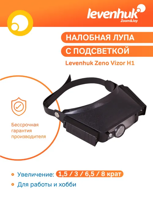 Лупа налобная Levenhuk Zeno Vizor H1 картинка