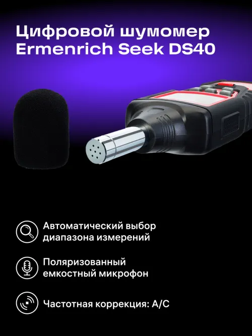 Цифровой шумомер Ermenrich Seek DS40 изображение
