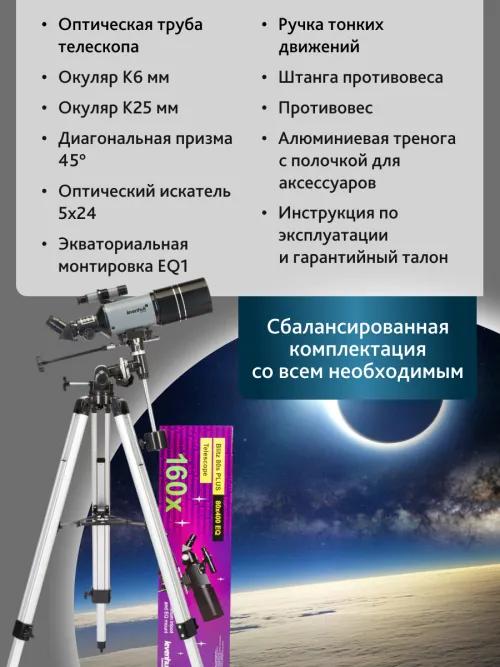 Телескоп Levenhuk Blitz 80s PLUS картинка