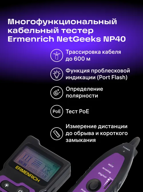 Многофункциональный кабельный тестер Ermenrich NetGeeks NP40 картинка