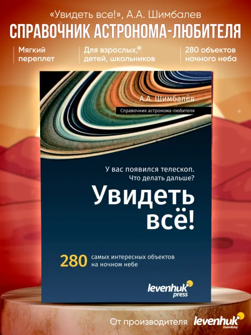 Справочник астронома-любителя «Увидеть все!», А.А. Шимбалев изображение