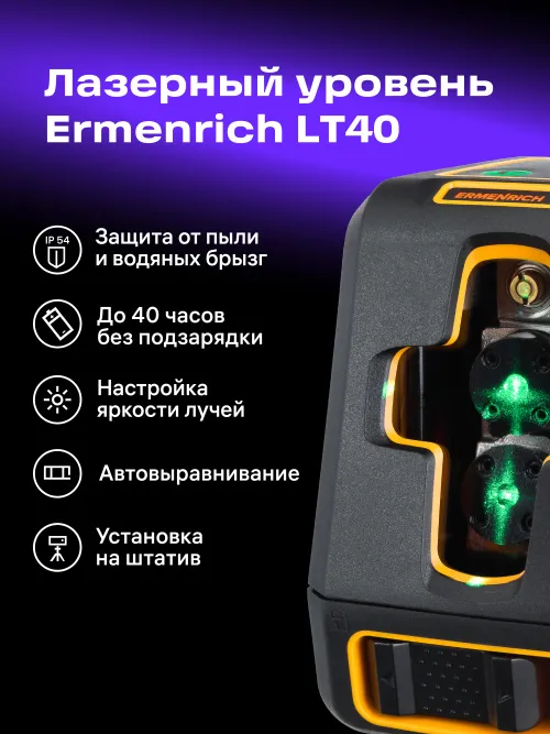 Лазерный уровень Ermenrich BASE LT40 фото