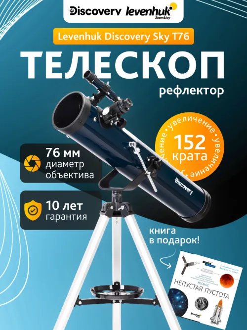 Телескоп Levenhuk Discovery Sky T76 с книгой фото