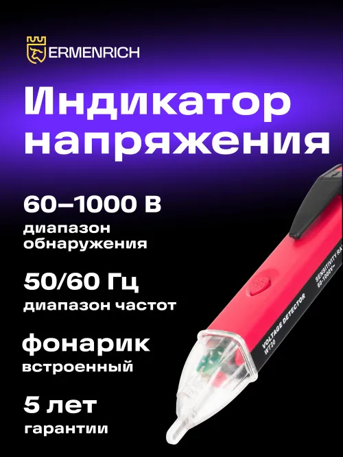 Индикатор напряжения Ermenrich Zing WT20 изображение