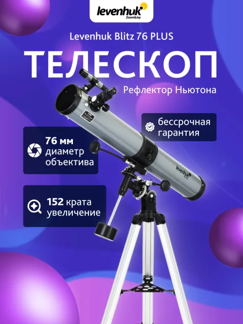 Телескоп Levenhuk Blitz 76 PLUS картинка