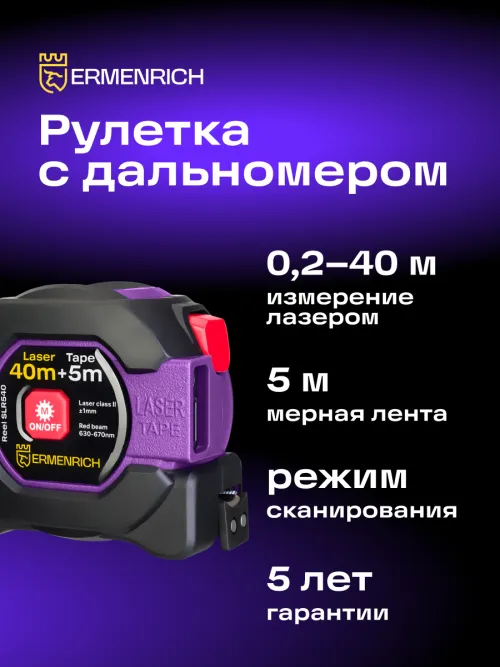 Рулетка с лазерным дальномером Ermenrich Reel SLR540 картинка