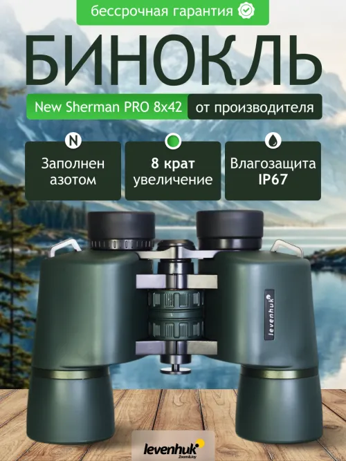 Бинокль Levenhuk New Sherman PRO 8x42 изображение