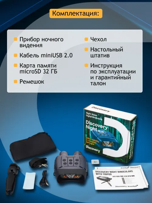 Бинокль цифровой ночного видения Levenhuk Discovery Night BL10 со штативом изображение