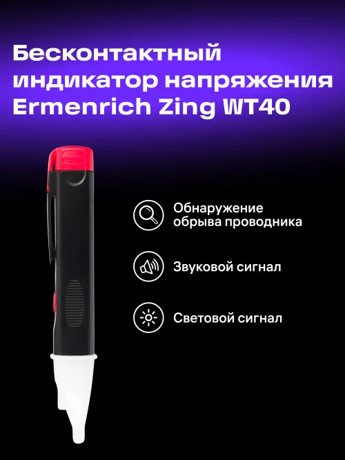 Индикатор напряжения Ermenrich Zing WT40 фотография