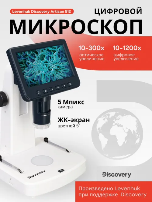 Микроскоп цифровой Levenhuk Discovery Artisan 512 картинка