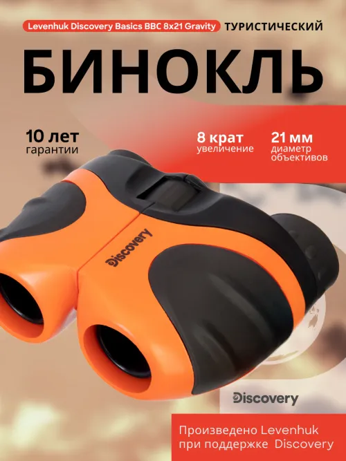 Бинокль Levenhuk Discovery Basics BBС 8x21 фото
