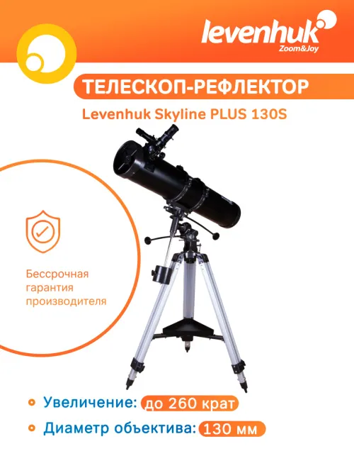 Телескоп Levenhuk Skyline PLUS 130S фотография