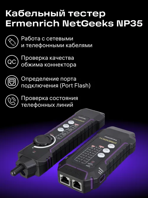 Кабельный тестер Ermenrich NetGeeks NP35 изображение