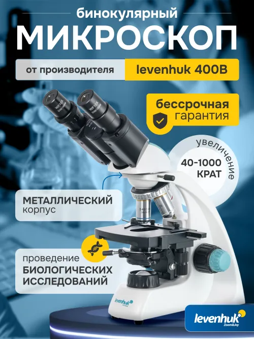 Микроскоп Levenhuk 400B, бинокулярный изображение