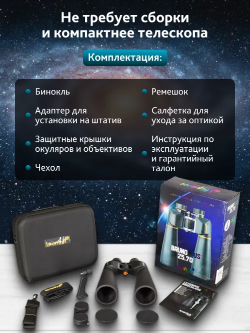 Бинокль Levenhuk Bruno PLUS 25x70 картинка