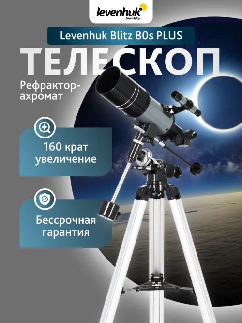 Телескоп Levenhuk Blitz 80s PLUS картинка