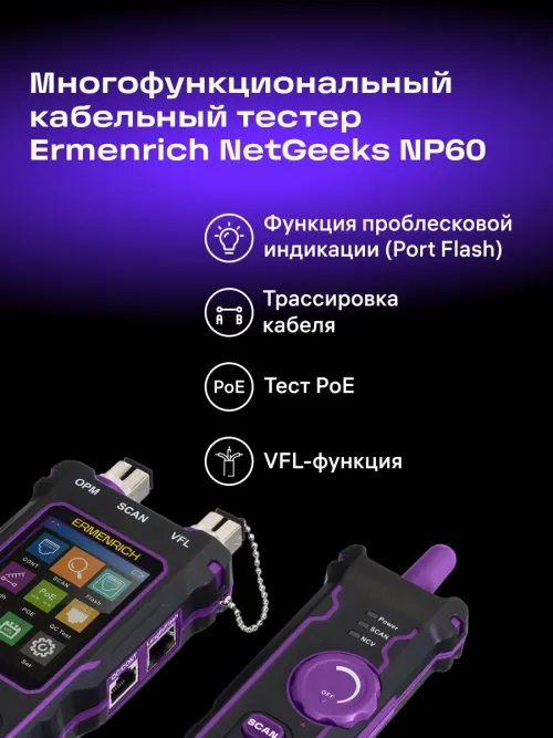 Многофункциональный кабельный тестер Ermenrich NetGeeks NP60 фотография