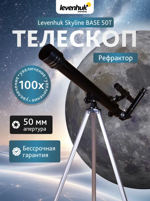 Телескоп Levenhuk Skyline BASE 50T картинка