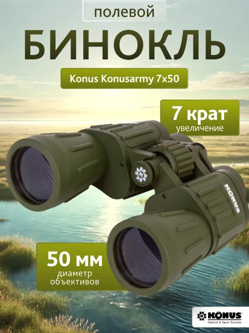 Бинокль Konus Konusarmy 7x50 картинка