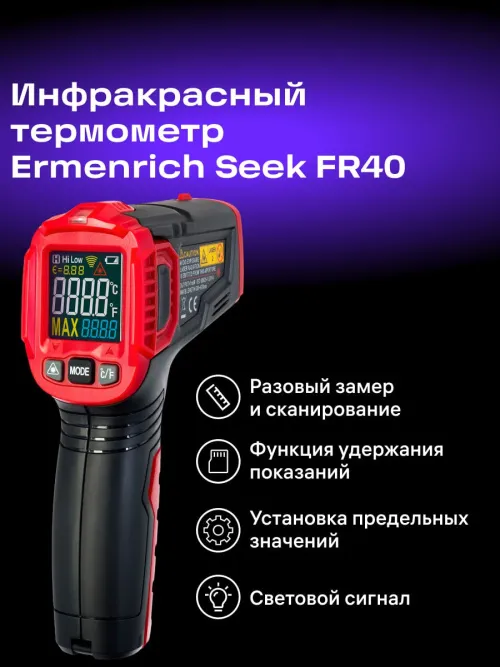 Инфракрасный термометр Ermenrich Seek FR40 картинка