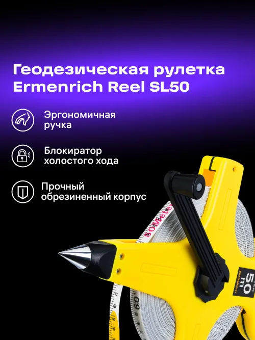 Рулетка геодезическая Ermenrich Reel SL50 фото