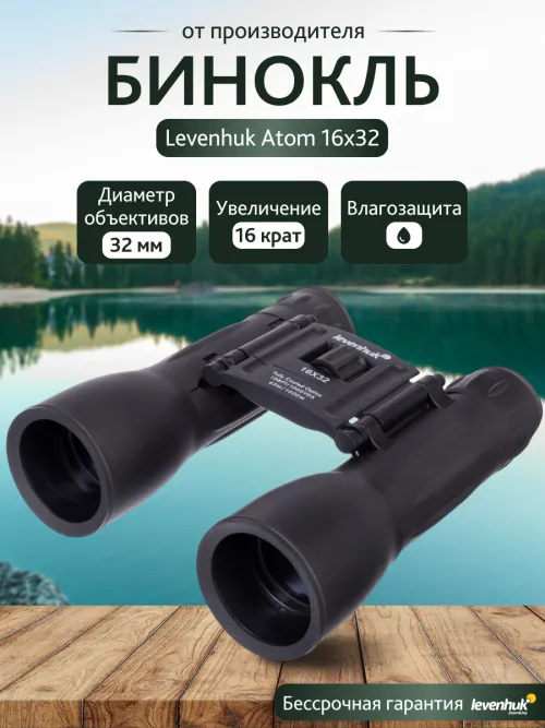 Бинокль Levenhuk Atom 16x32 фото