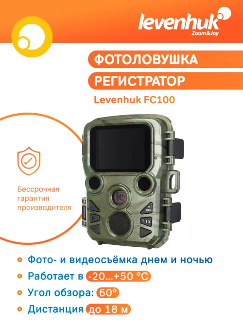 Фотоловушка Levenhuk FC100 фотография