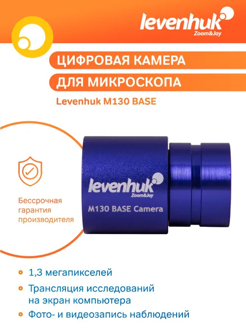 Камера цифровая Levenhuk M130 BASE изображение