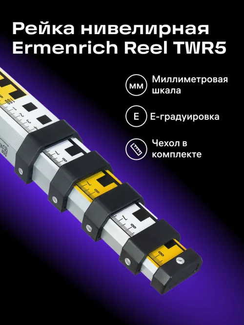 Рейка нивелирная Ermenrich Reel TWR5 картинка