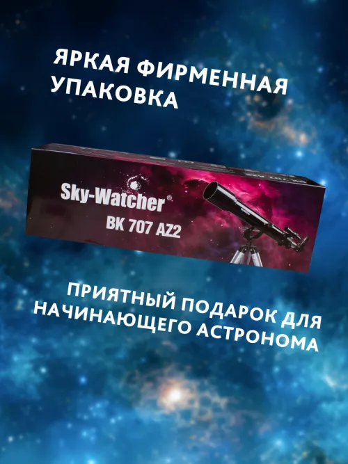 Телескоп Sky-Watcher BK 707AZ2 фотография