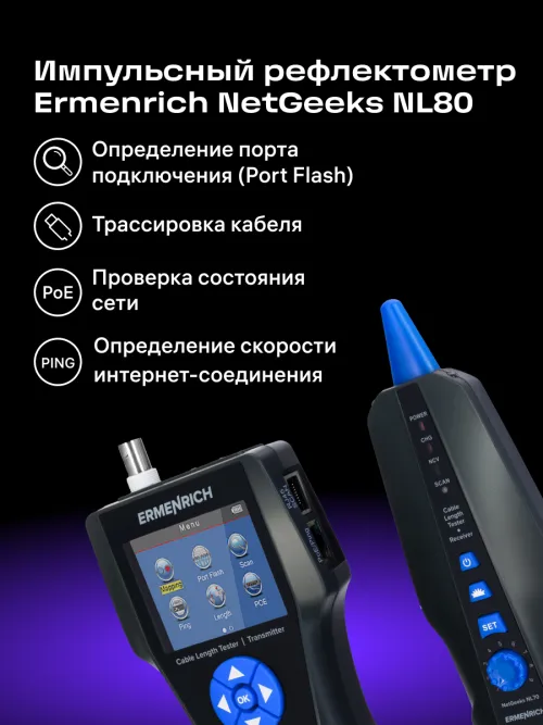 Измеритель длины кабеля Ermenrich NetGeeks NL80 фотография