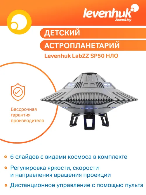 Астропланетарий Levenhuk LabZZ SP50 НЛО фотография