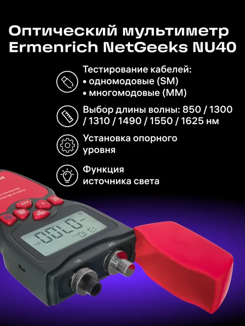 Оптический мультиметр Ermenrich NetGeeks NU40 фотография