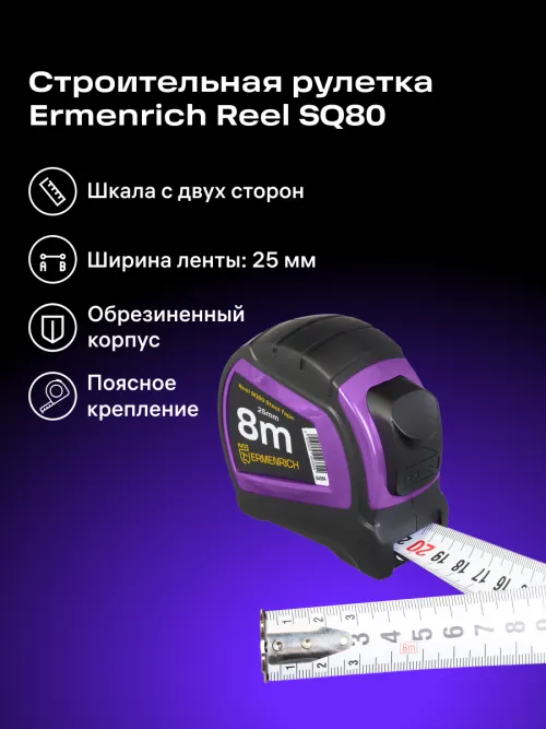 Рулетка Ermenrich Reel SQ80 картинка