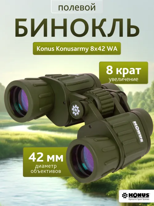 Бинокль Konus Konusarmy 8x42 WA картинка