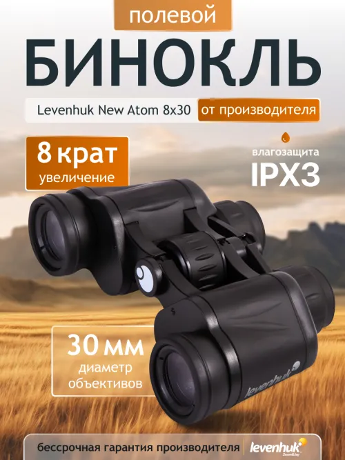Бинокль Levenhuk New Atom 8x30 изображение