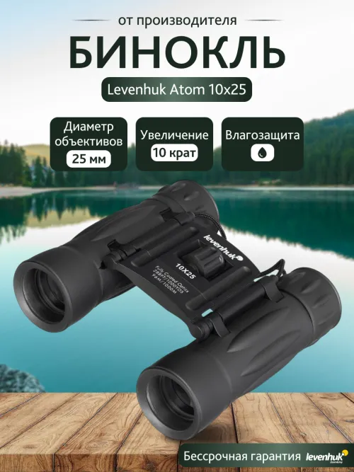 Бинокль Levenhuk Atom 10x25 картинка